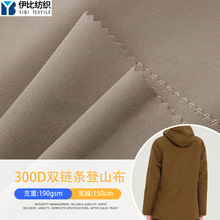 300D双链条弹力登山布涤纶提点双层四面弹户外运动夹克裤装面料