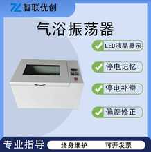 气浴振荡器 数显恒温回旋往复式震荡培养箱ZY-QZD 摇床恒温振荡器