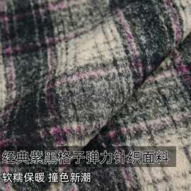 软糯手感 经典紫黑格子千层酥针织羊毛布料外套大衣风衣服装面料B