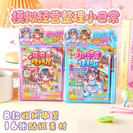模拟经营整理小日常可爱卡通造景贴纸微缩场景摆件创意手工安静书