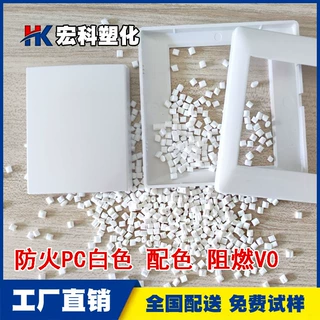 生产防火PC白色 配色充电器 开关面板 耐热PC白色阻燃V0改性塑料