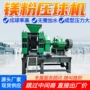 成型压力加水镁粉压球机