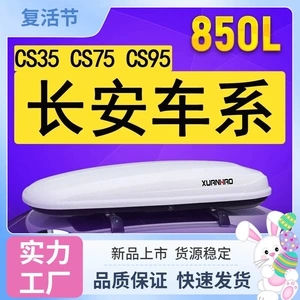 Suitable for Changan CS75, CS95, CS35PLUS, CS15EV car roof luggage box, vehicle travel box, roof accessory