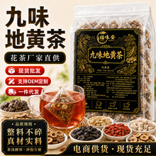 爆款现货九味地黄茶养生花茶批发六味熟地黄肉苁蓉山茱萸组合茶