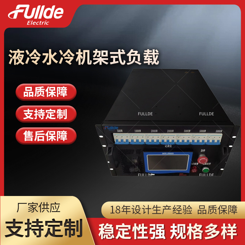 20kW-AC380V液冷水冷机架式负载服务器数据中心测试冷却系统用