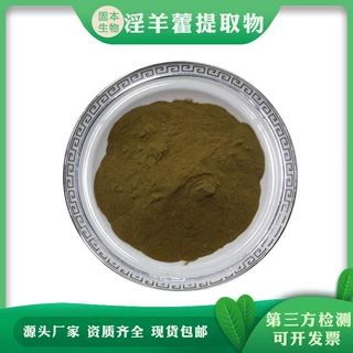 淫羊藿提取物 淫羊藿甙 水溶淫羊藿粉 仙灵脾提取厂家1KG起包邮
