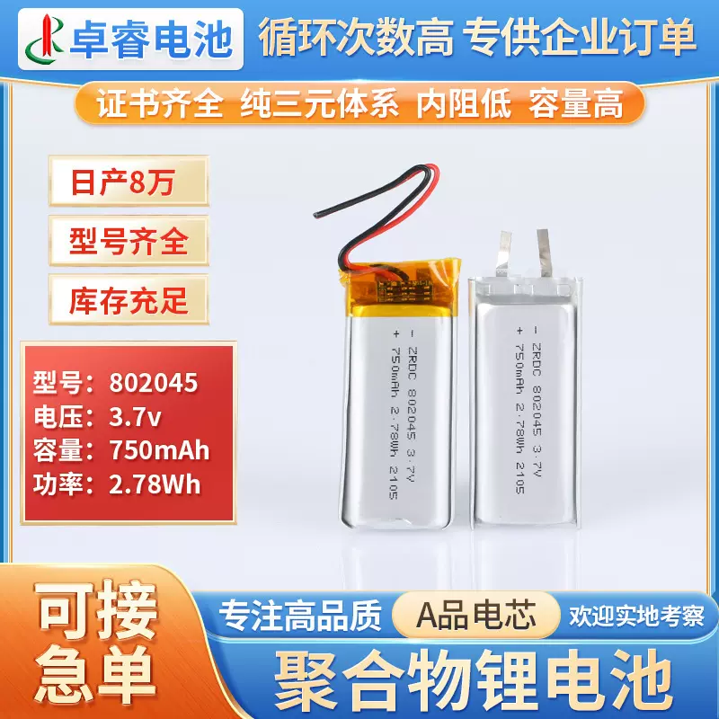 聚合物锂电池802045 3.7v 750mAh指纹锁定位器录音笔电子锁厂家