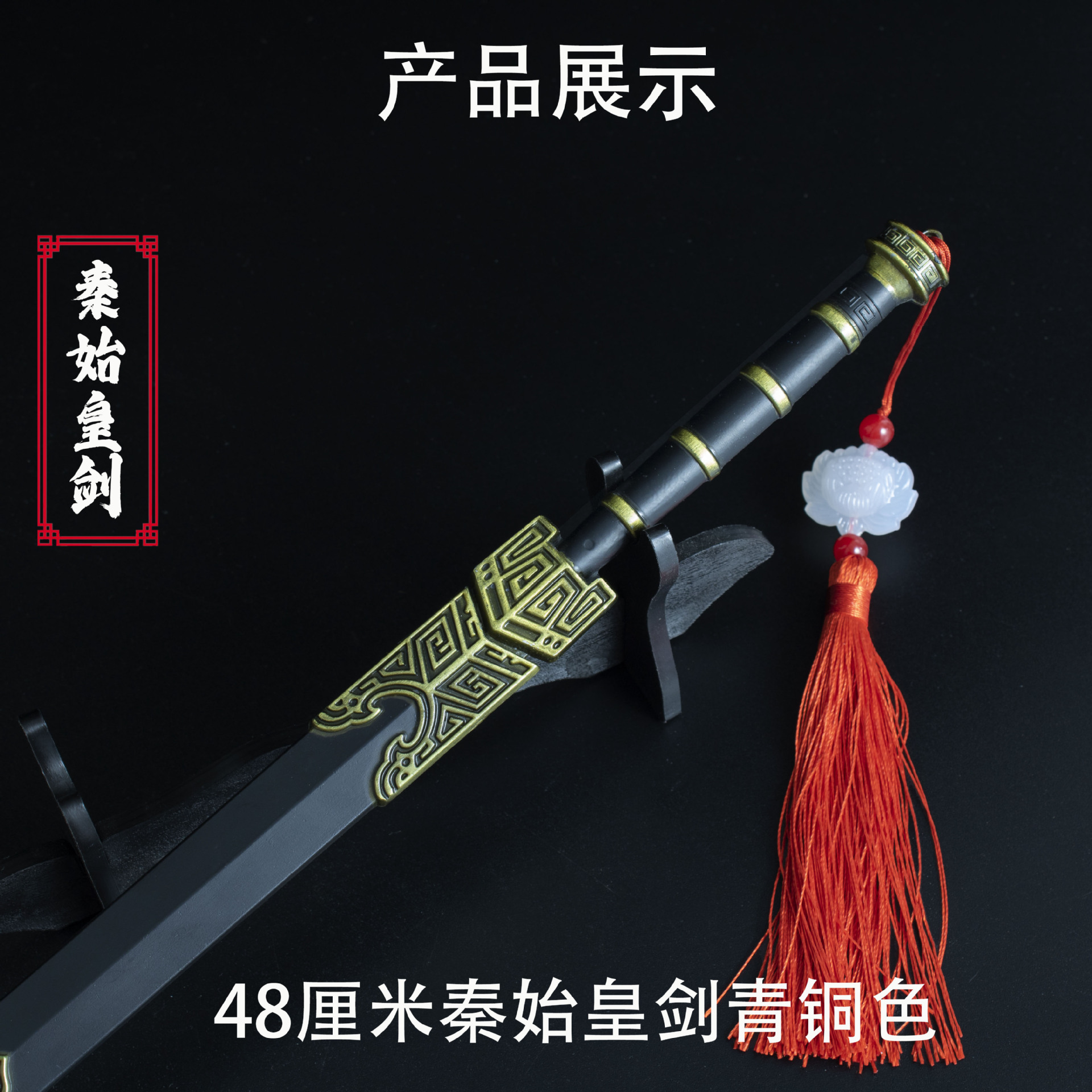 48厘米秦始皇剑 青铜色 (6).jpg