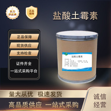 盐酸土霉素 厂家直供高含量原料99%质量保障 25kg/桶包邮 土霉素