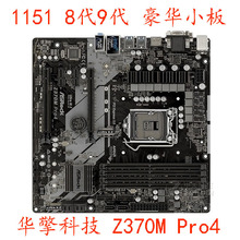 / Z370M Pro4 B360M 华擎 Z370 Z390 保一年成色好