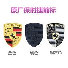适用于保时捷前标车头标志911卡宴macan帕拉梅拉 718引擎机盖标贴