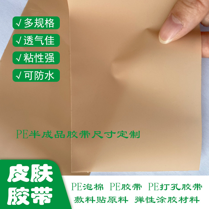 厂家直销卡通贴材料PE膜打孔不干胶贴术后胸贴/闭口贴专用防水