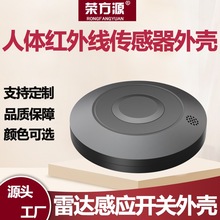 吸顶式微波雷达感应开关外壳家用大功率光控人体红外线传感器外壳