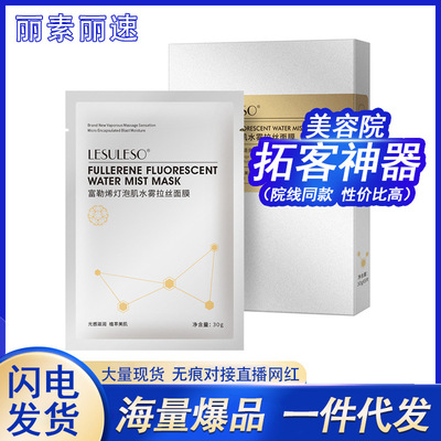 丽素丽速富勒烯蛋白灯泡肌拉丝面膜批发补水保湿紧致弹润直播代发