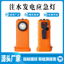 ＨＷ-8注水发电应急灯户外抢险便携式照明灯消防储备移动救援灯