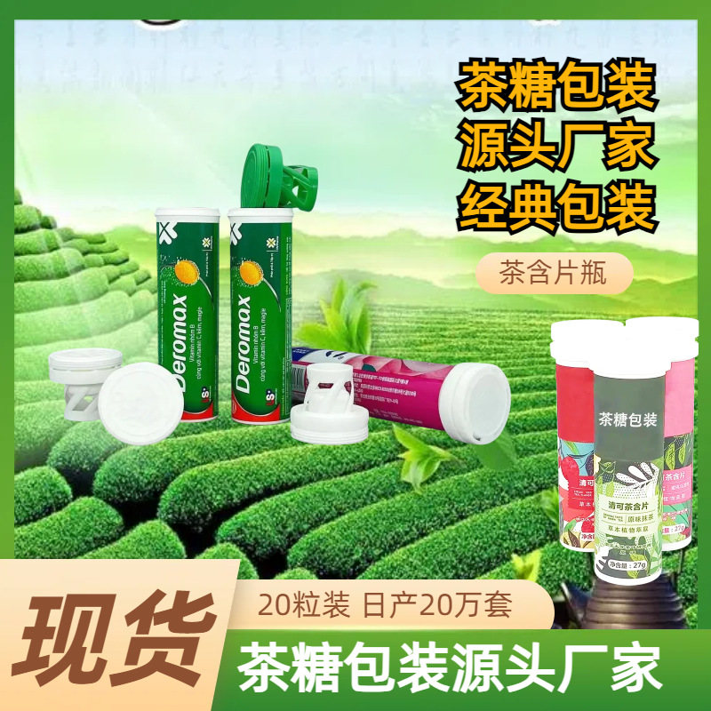 源头工厂压片糖果茶糖VC泡腾片茶含片包装瓶子