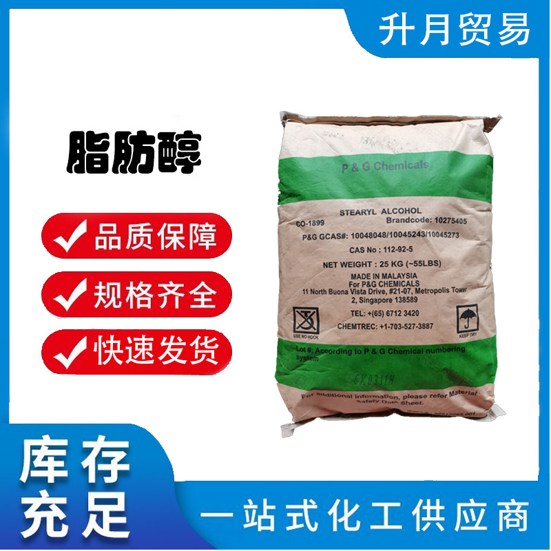 宝洁十八醇含量99% 马来西亚进口十八醇