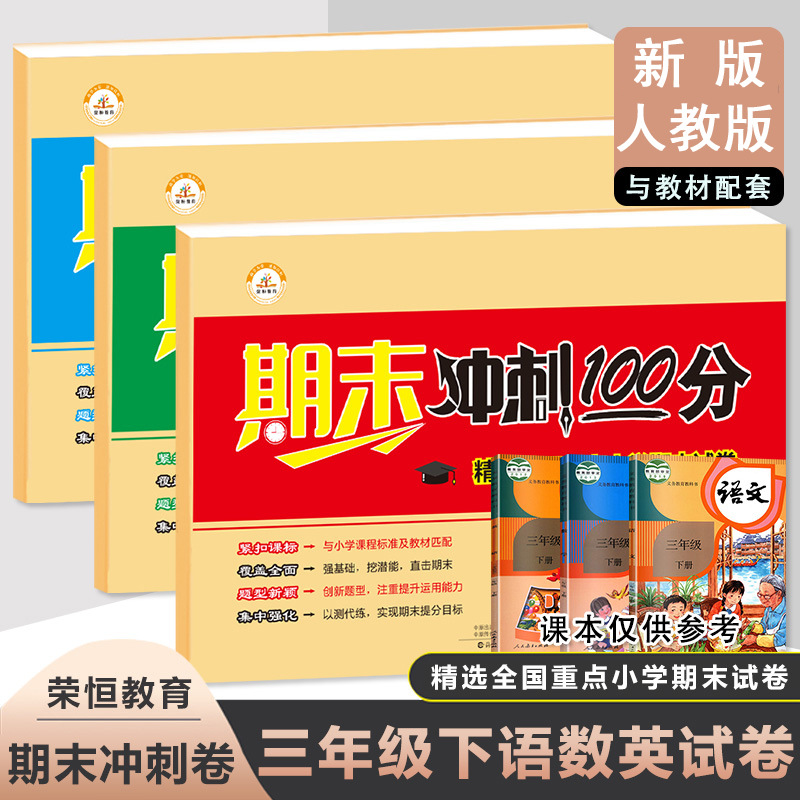 3三年级下语文数学英语期末测试卷人教版学生冲刺100分练考卷习题