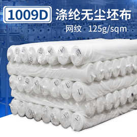 硕源涤纶无尘布原料1009D原料卷坯布工厂批发耐磨不掉尘聚酯胚布