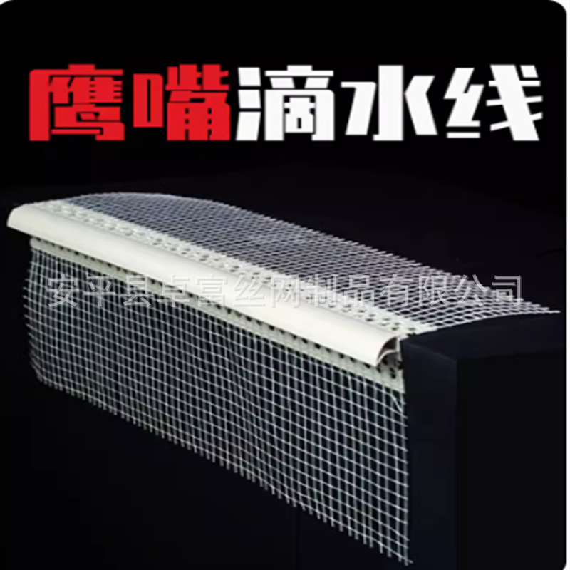 批发 PVC带网格布鹰嘴滴水 外墙护角条 小号鹰嘴滴水线条