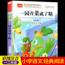 一园青菜成了精 彩图注音版小巴掌童话老鼠嫁女百家姓弟子规千字