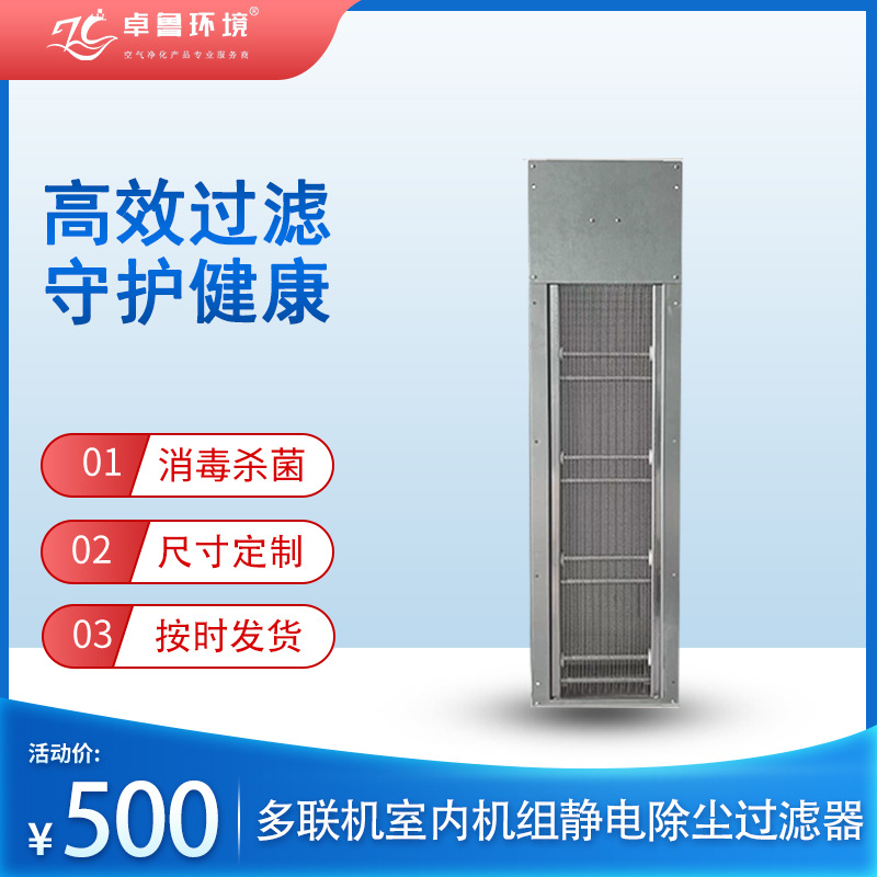多联机室内机组静电除尘过滤器风机盘管末端空气消毒净化装置