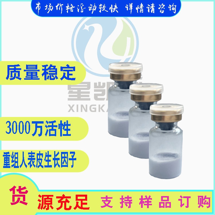 冻干粉 重组人表皮生长因子RH-EGF 3000万活性 化妆品原料 1mg/瓶