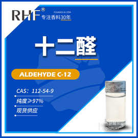 RHF香料 日本十二醛 月桂醛 112-54-9 强烈松叶脂肪香气十二醛
