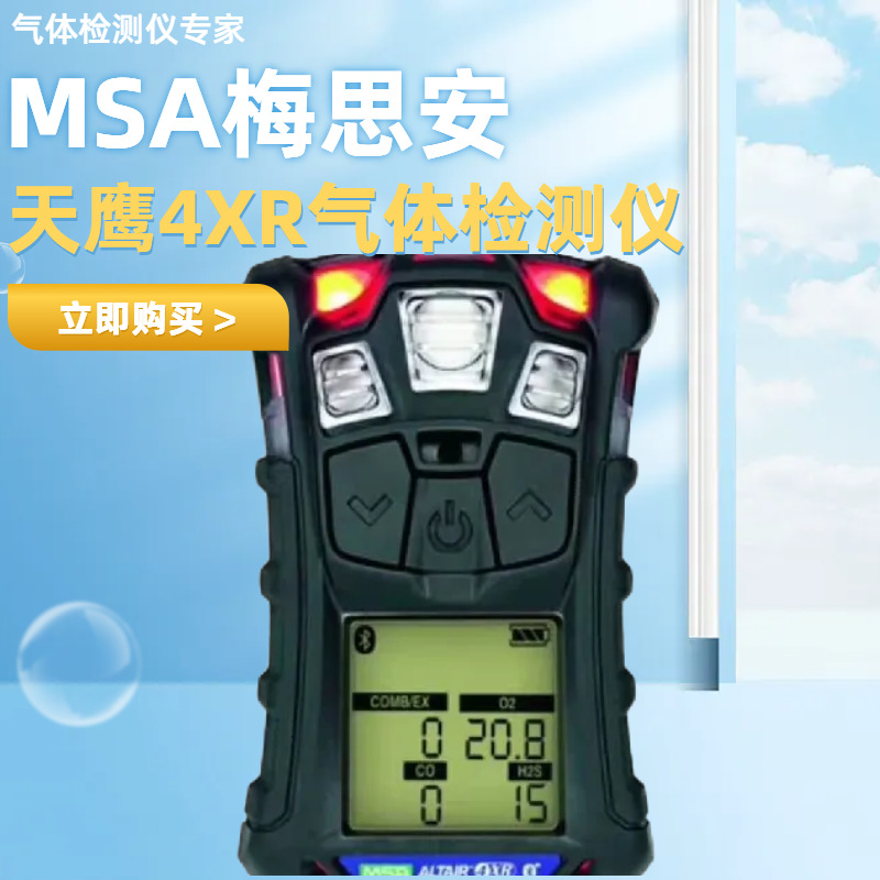 MSA梅思安 ALTAIR天鹰4XR/4X 四合一气体检测仪 H2S O2 CO LEL