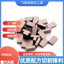 厂家直供 金刚石小刀头 石材刀头 批发矿山刀头 花岗岩超薄金刚石
