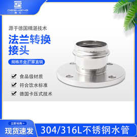 双卡压式接头饮用水卫生级薄壁不锈钢双卡压式管件法兰接头