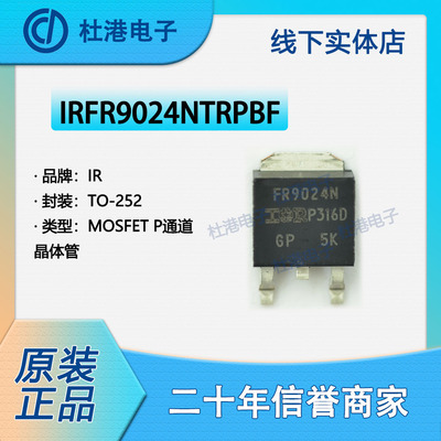IRFR9024NTRPBF封装TO-252MOSFETFET集成度电路单晶体管 品质保障|ms