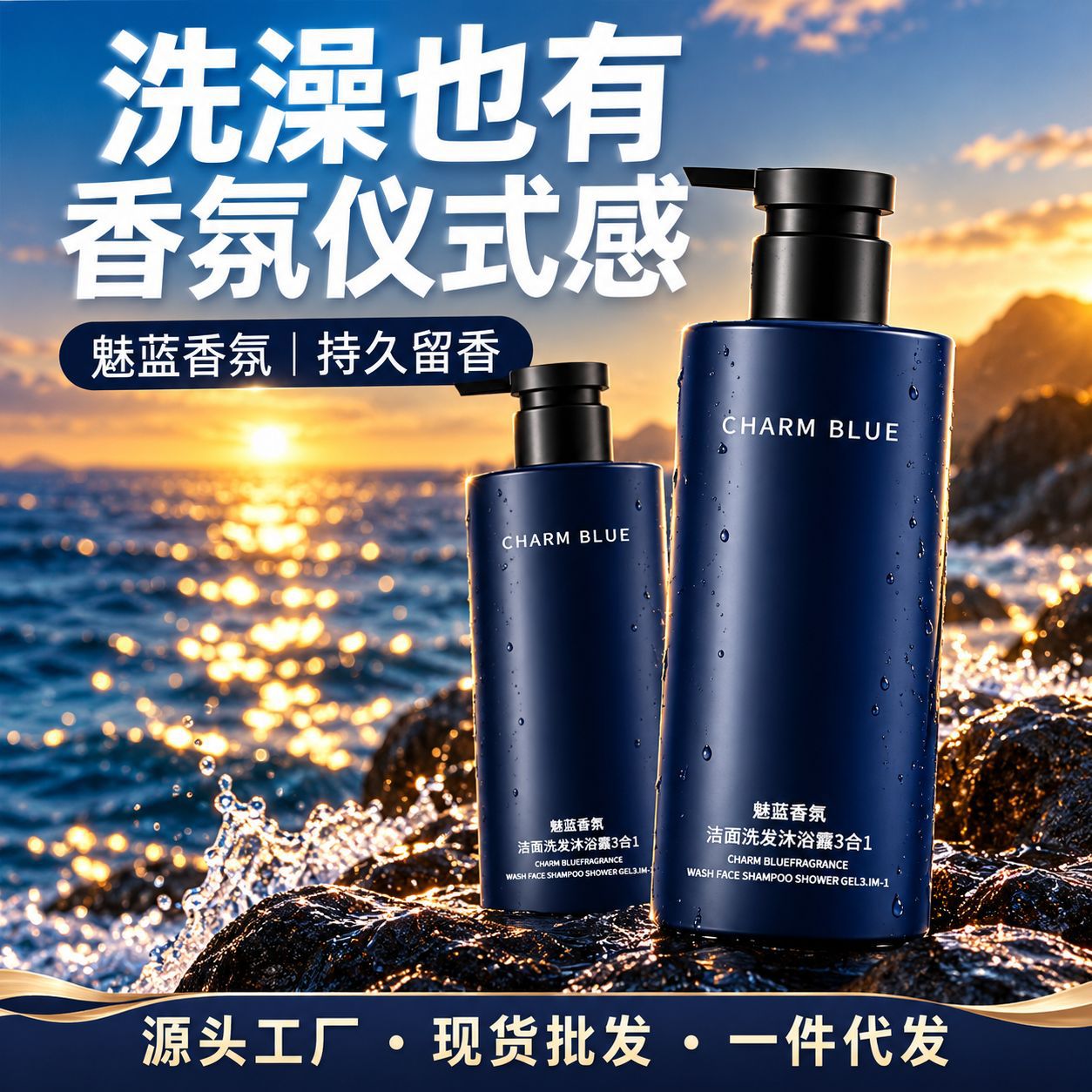 魅蓝三合一沐浴露男士洗发洁面沐浴露舒缓肌肤香水持久留香72小时