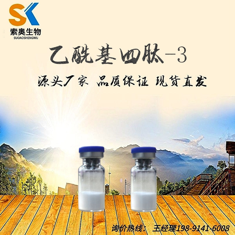 乙酰基四肽-3 活性肽 98% 化妆品原料 827306-88-7 1g/袋