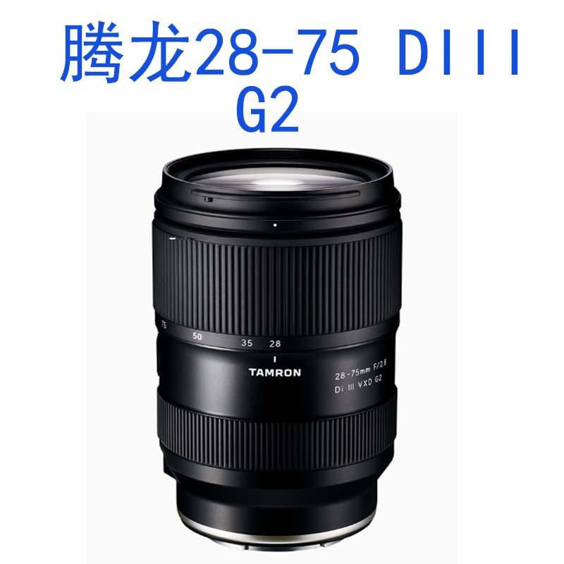 腾龙28-75mm F/2.8 Di III VXD G2适用于索尼E卡口跨境外贸批发