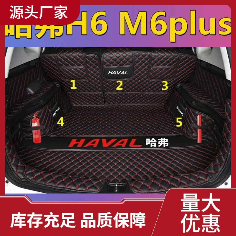 Коврики багажника Haval M6 полностью окружены 2023 модели Harvard H6 передняя декоративная задняя накладка автомобиля M6plus