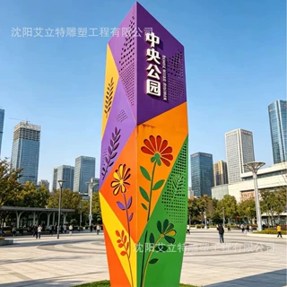 哈尔滨城市中央公园花卉镂空精神堡垒园区草坪多彩金属立牌防晒撞