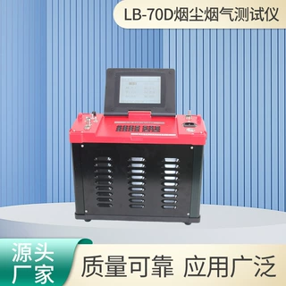 烟尘烟气测试仪LB-70D智能无尘低浓度自动烟尘气测试仪器