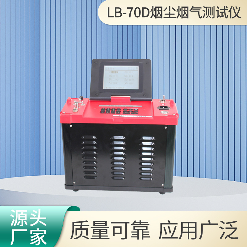 烟尘烟气测试仪LB-70D智能无尘低浓度自动烟尘气测试仪器