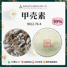甲壳素99% 甲壳质 几丁质 Chitin 虾蟹壳提取物9012-76-4现货