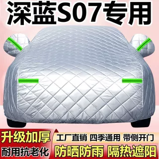 2026新款深蓝S07专用车衣车罩防冰雹防雪防晒防雨尘棉被加厚全罩