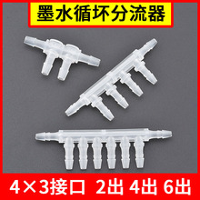 墨水管多孔对接头墨水分流器烫画机白墨循环系统纺织机缓冲接头