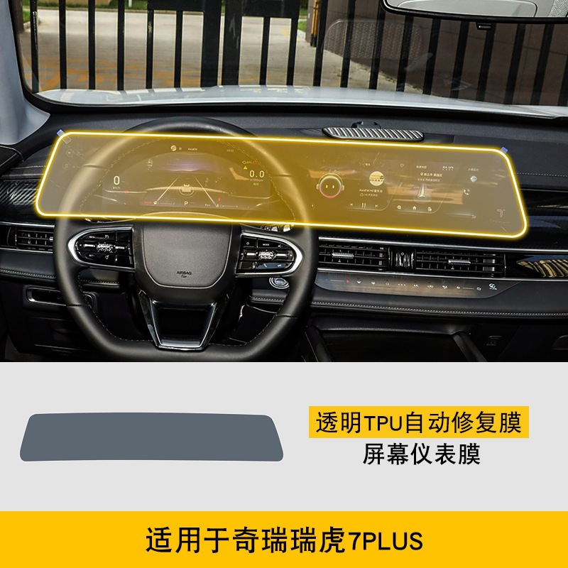 Car interior film, Chery TPU Protective Film - 23-25-chery-tiggo-7plus-screen-instrument-integrated-film