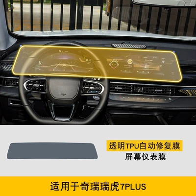 Car interior film, Control Body Interior Car Modification - 23-25-chery-tiggo-7plus-screen-instrument-integrated-film