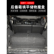 适用于北汽BJ40改装车床汽车后备箱储物魔盒尾箱床改床车纯平专用