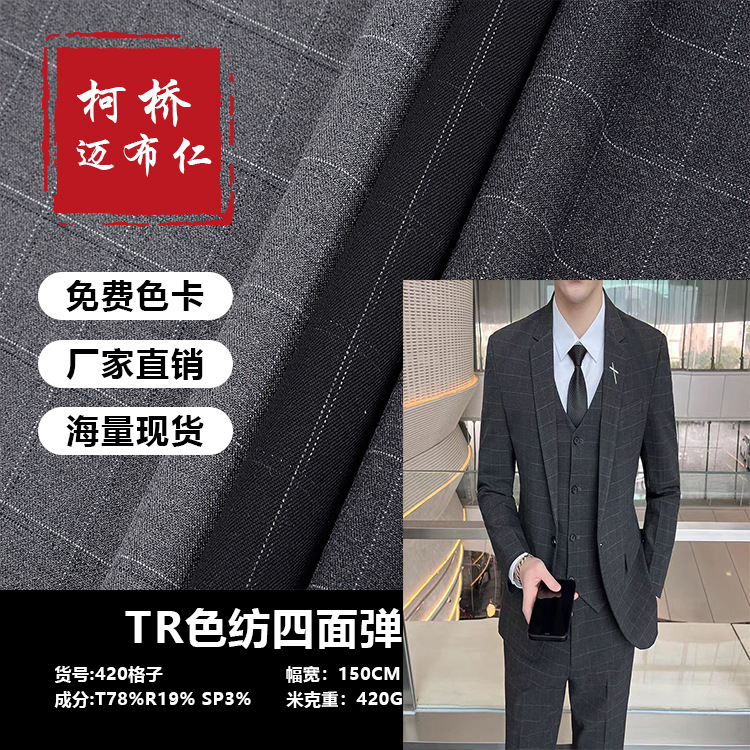 色纺格子TR四面弹 西服西装时装面料 职业装布料工装职场面料现货