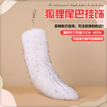 供应超大狐狸尾巴挂件批发毛绒汽车钥匙挂坠厂家真毛皮草包包配件