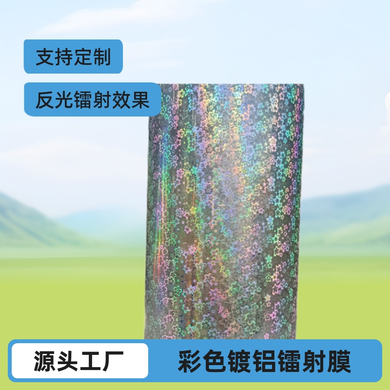 厂家彩色pet复合自粘背胶彩色膜原产彩色镀铝激光反光镭射膜