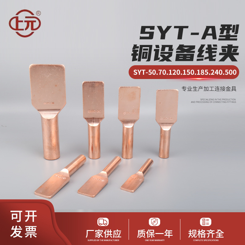 上元SYT-A型铜 设备线夹 压缩型铜设备线夹 压接型线夹铜平板线夹