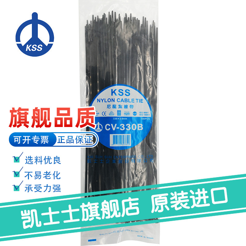 CV-330B黑色台湾凯士士KSS-尼龙扎线带 100根/包